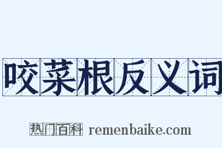 咬菜根反义词是什么意思的图片